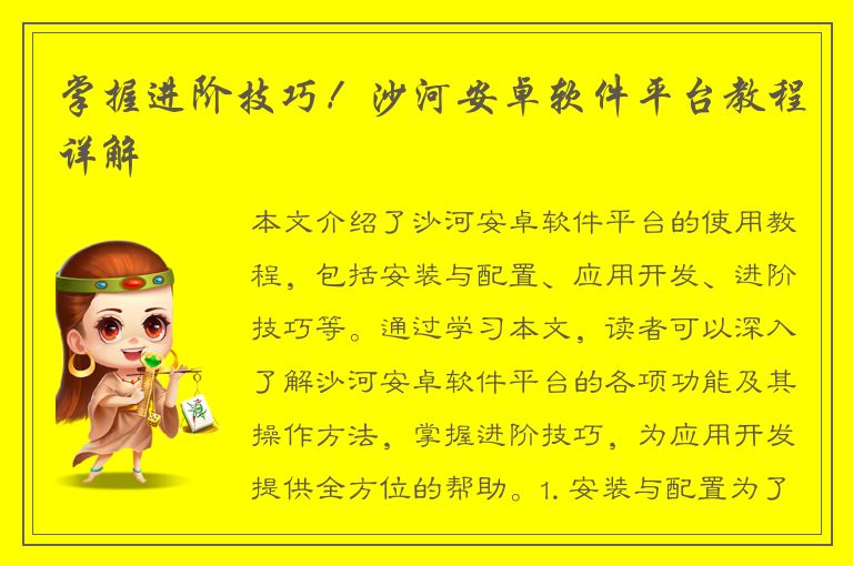 掌握进阶技巧！沙河安卓软件平台教程详解