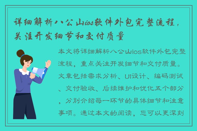 详细解析八公山ios软件外包完整流程，关注开发细节和交付质量