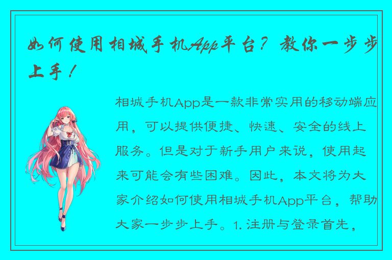 如何使用相城手机App平台？教你一步步上手！