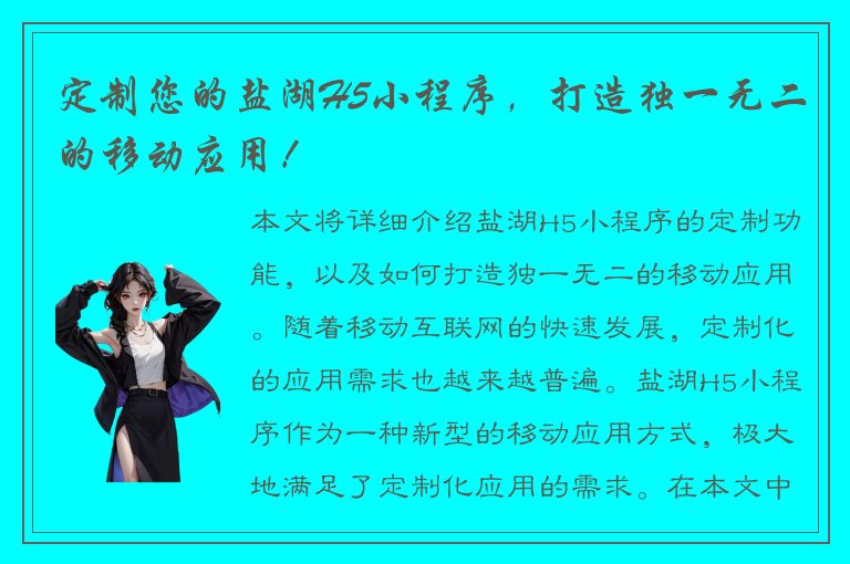 定制您的盐湖H5小程序，打造独一无二的移动应用！