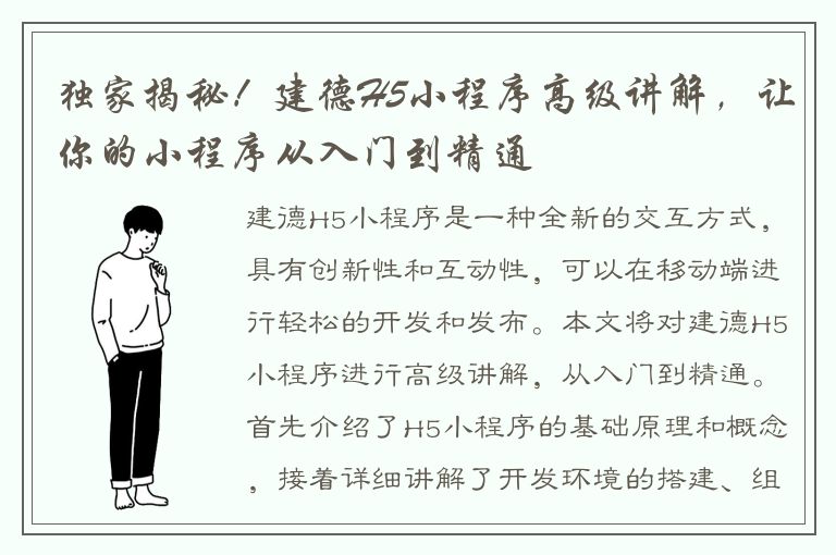 独家揭秘！建德H5小程序高级讲解，让你的小程序从入门到精通