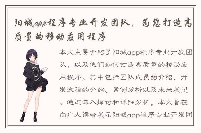 阳城app程序专业开发团队，为您打造高质量的移动应用程序