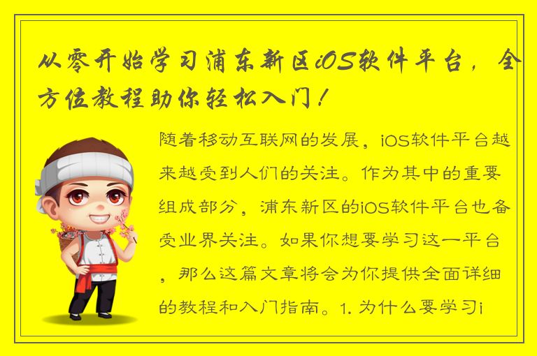 从零开始学习浦东新区iOS软件平台，全方位教程助你轻松入门！