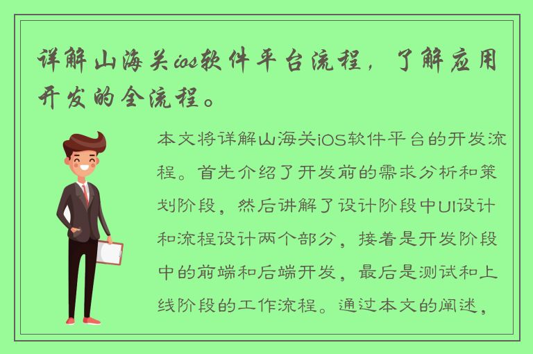 详解山海关ios软件平台流程，了解应用开发的全流程。