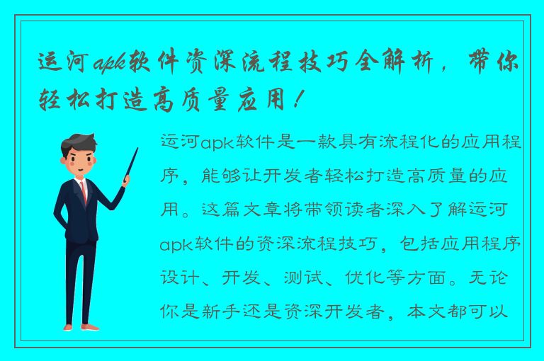 运河apk软件资深流程技巧全解析，带你轻松打造高质量应用！