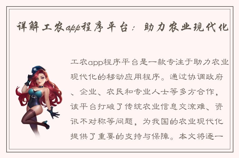 详解工农app程序平台：助力农业现代化