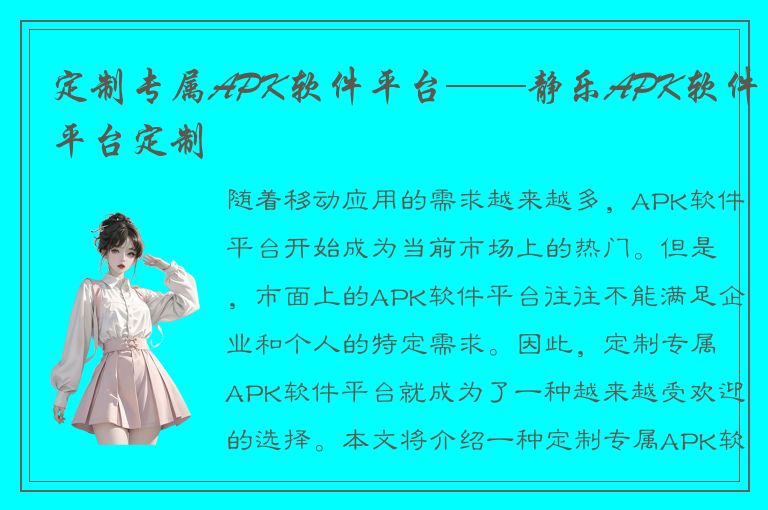 定制专属APK软件平台——静乐APK软件平台定制