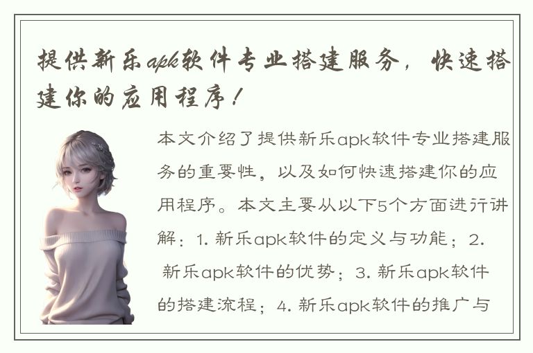 提供新乐apk软件专业搭建服务，快速搭建你的应用程序！