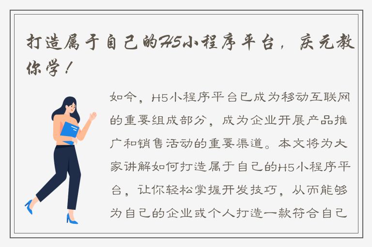 打造属于自己的H5小程序平台，庆元教你学！