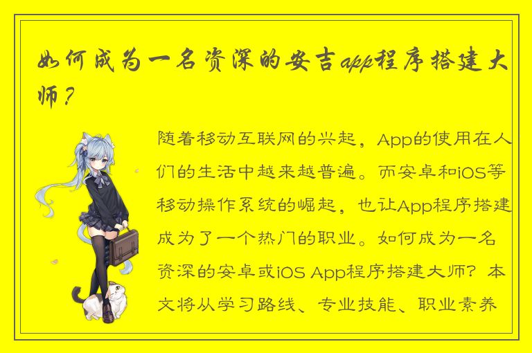 如何成为一名资深的安吉app程序搭建大师？