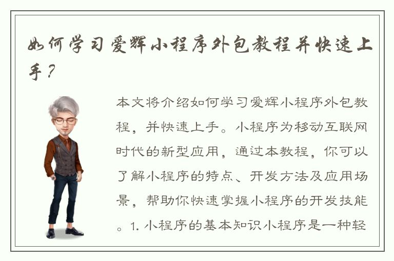 如何学习爱辉小程序外包教程并快速上手？