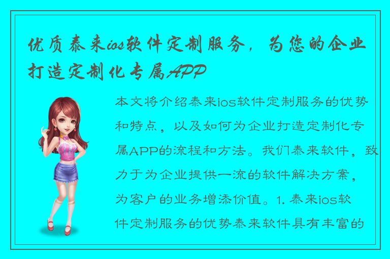 优质泰来ios软件定制服务，为您的企业打造定制化专属APP