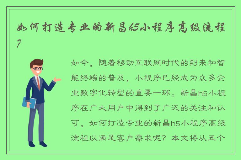 如何打造专业的新昌h5小程序高级流程？