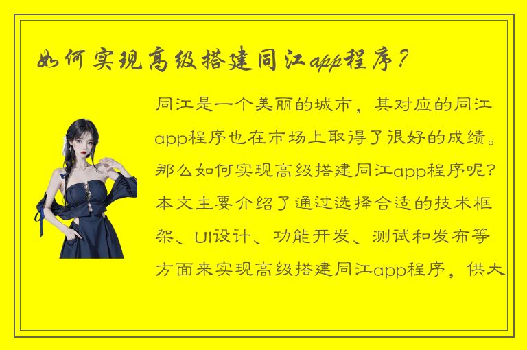 如何实现高级搭建同江app程序？