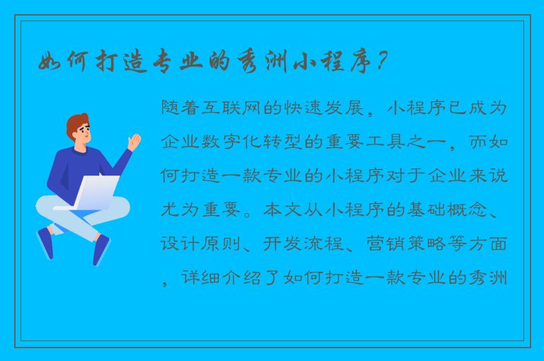 如何打造专业的秀洲小程序？