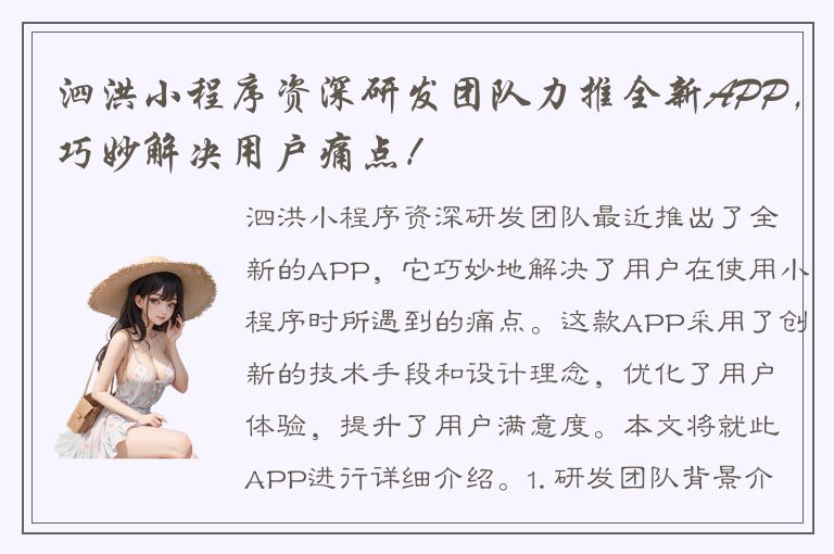 泗洪小程序资深研发团队力推全新APP，巧妙解决用户痛点！