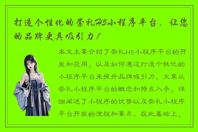 打造个性化的崇礼H5小程序平台，让您的品牌更具吸引力！