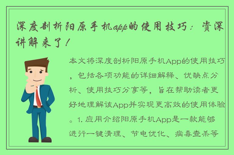 深度剖析阳原手机app的使用技巧：资深讲解来了！