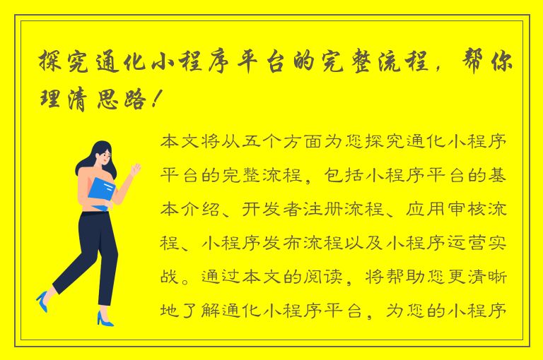 探究通化小程序平台的完整流程，帮你理清思路！