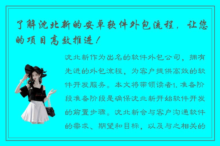 了解沈北新的安卓软件外包流程，让您的项目高效推进！