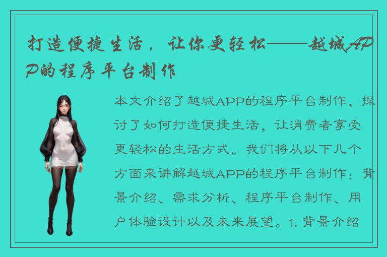 打造便捷生活，让你更轻松——越城APP的程序平台制作