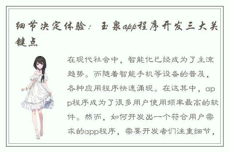 细节决定体验：玉泉app程序开发三大关键点