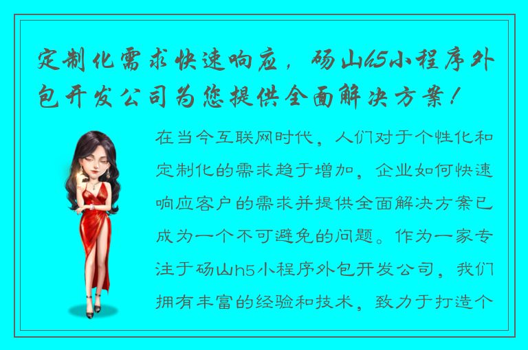 定制化需求快速响应，砀山h5小程序外包开发公司为您提供全面解决方案！