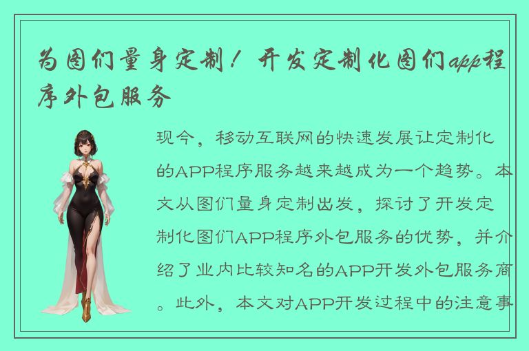 为图们量身定制！开发定制化图们app程序外包服务