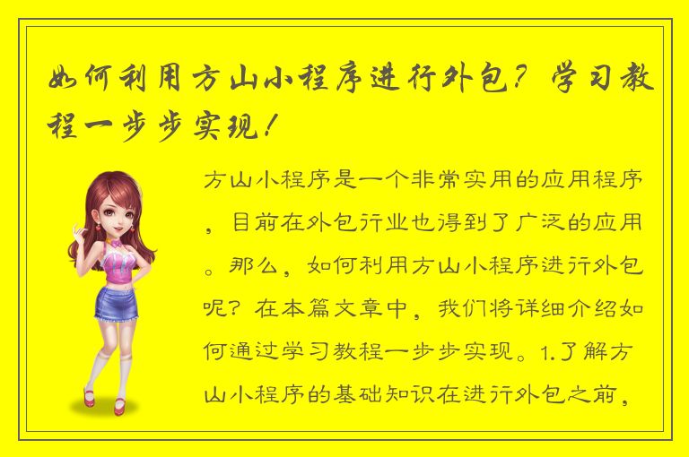 如何利用方山小程序进行外包？学习教程一步步实现！