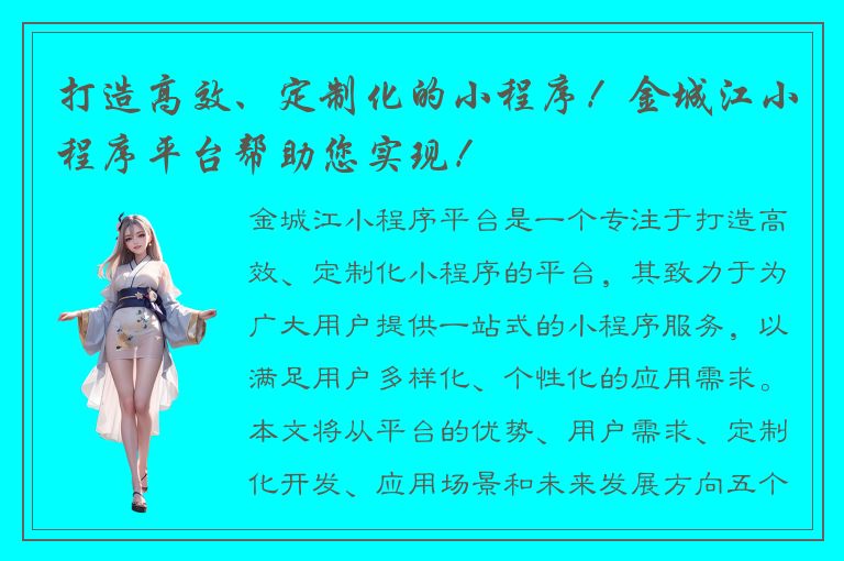 打造高效、定制化的小程序！金城江小程序平台帮助您实现！