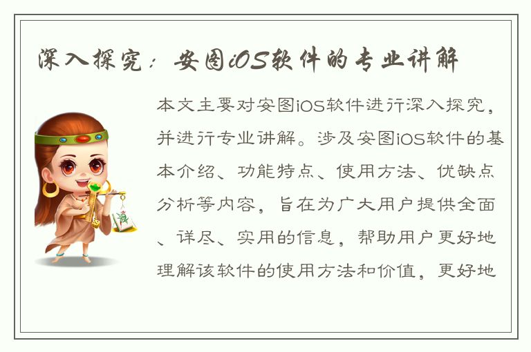 深入探究：安图iOS软件的专业讲解