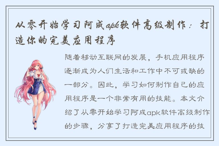 从零开始学习阿成apk软件高级制作：打造你的完美应用程序