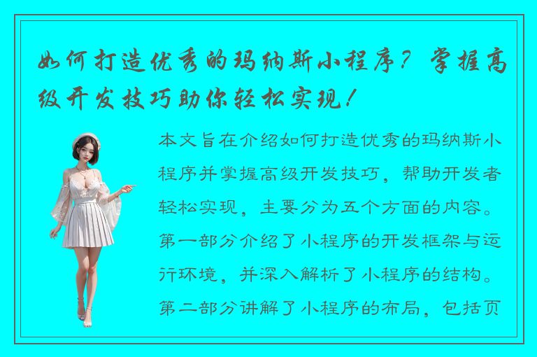 如何打造优秀的玛纳斯小程序？掌握高级开发技巧助你轻松实现！