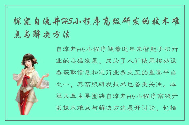 探究自流井H5小程序高级研发的技术难点与解决方法