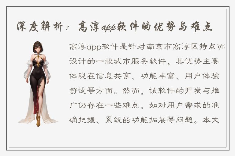 深度解析：高淳app软件的优势与难点