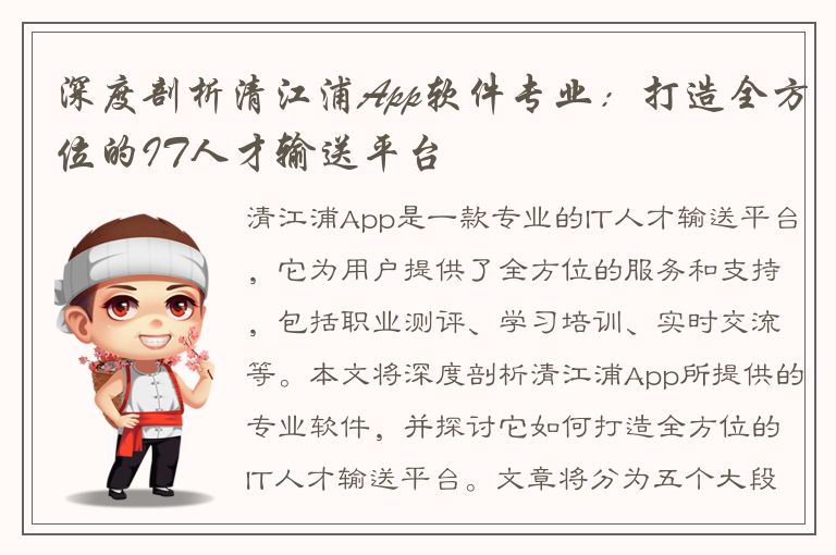 深度剖析清江浦App软件专业：打造全方位的IT人才输送平台