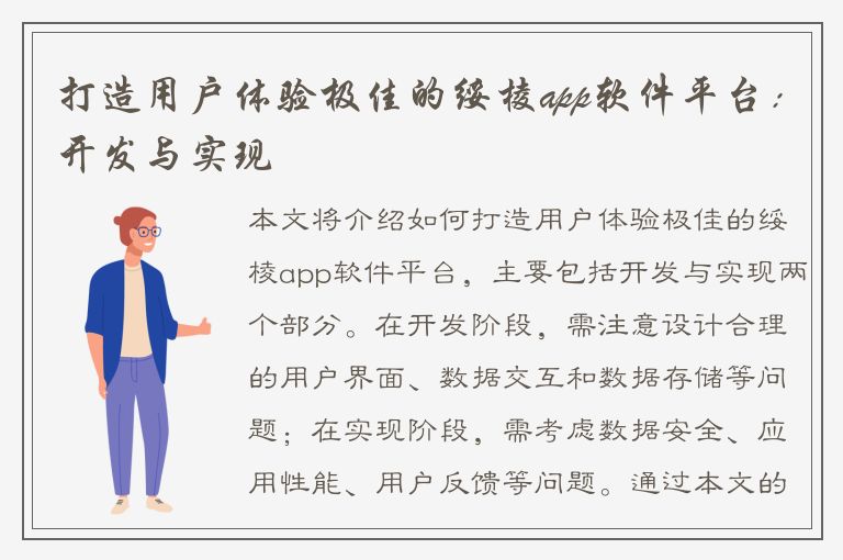 打造用户体验极佳的绥棱app软件平台：开发与实现