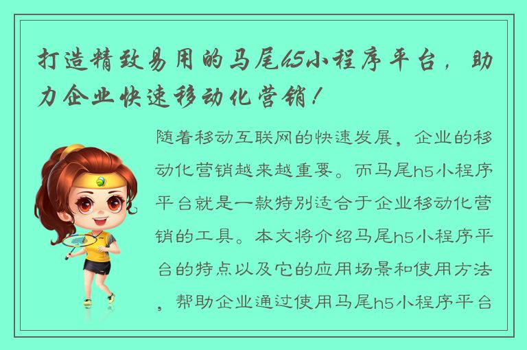 打造精致易用的马尾h5小程序平台，助力企业快速移动化营销！