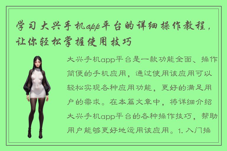 学习大兴手机app平台的详细操作教程，让你轻松掌握使用技巧