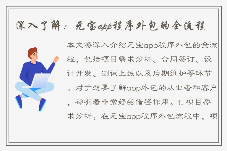 深入了解：元宝app程序外包的全流程