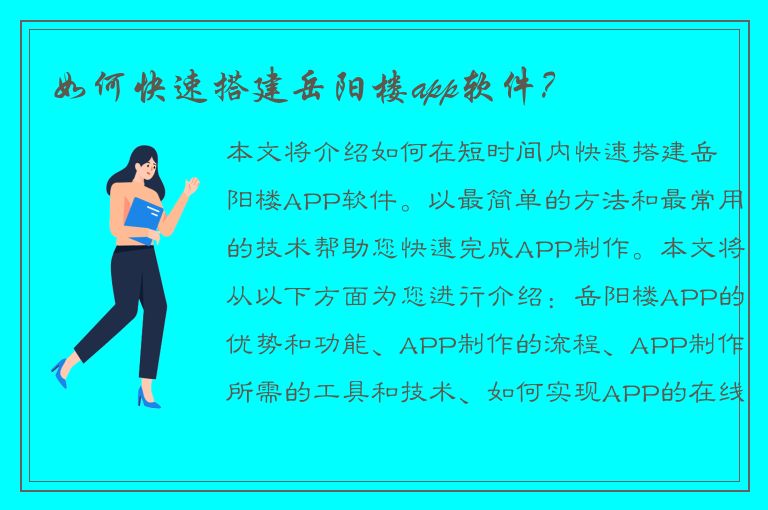 如何快速搭建岳阳楼app软件？