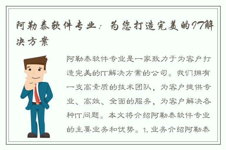 阿勒泰软件专业：为您打造完美的IT解决方案