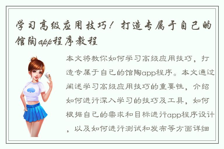 学习高级应用技巧！打造专属于自己的馆陶app程序教程