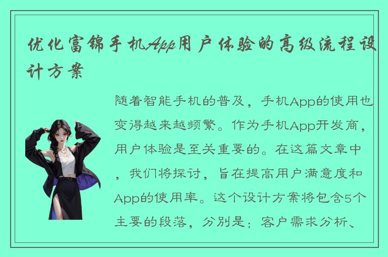 优化富锦手机App用户体验的高级流程设计方案