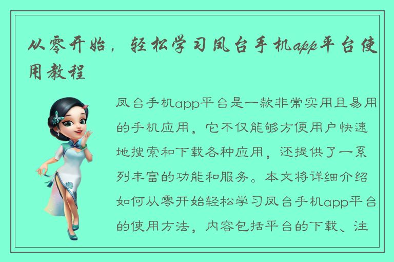 从零开始，轻松学习凤台手机app平台使用教程