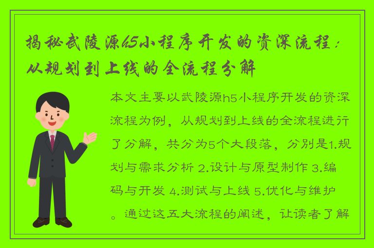 揭秘武陵源h5小程序开发的资深流程：从规划到上线的全流程分解