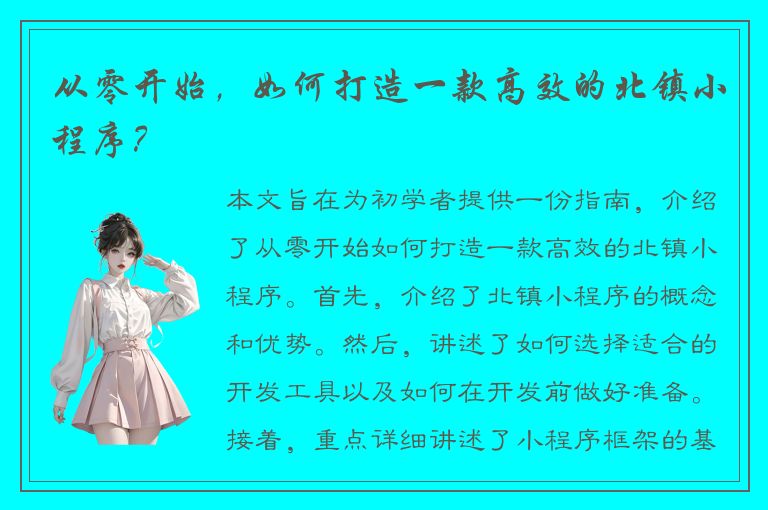 从零开始，如何打造一款高效的北镇小程序？