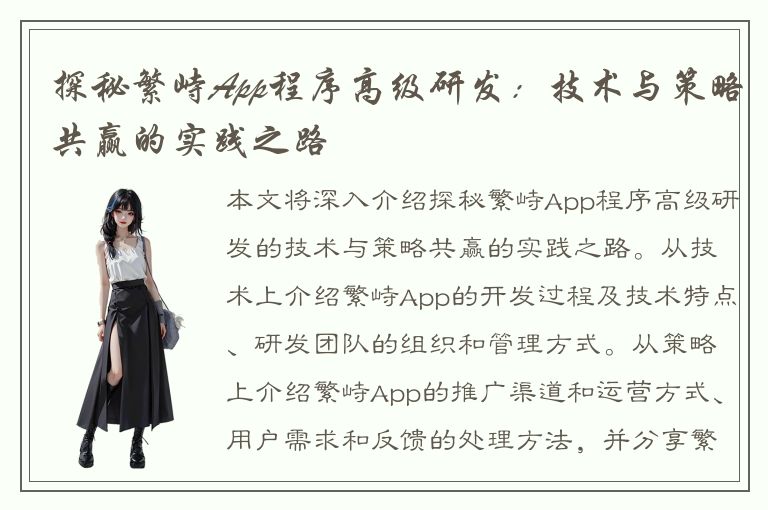 探秘繁峙App程序高级研发：技术与策略共赢的实践之路