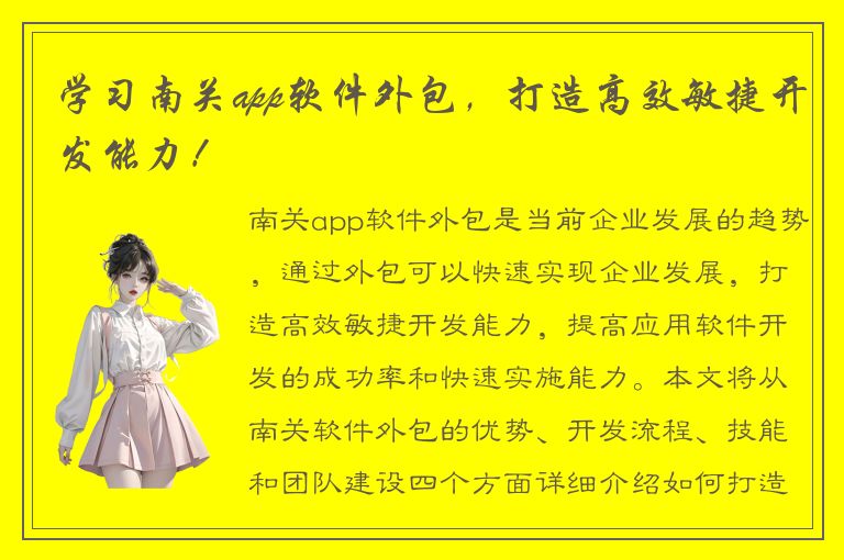 学习南关app软件外包，打造高效敏捷开发能力！