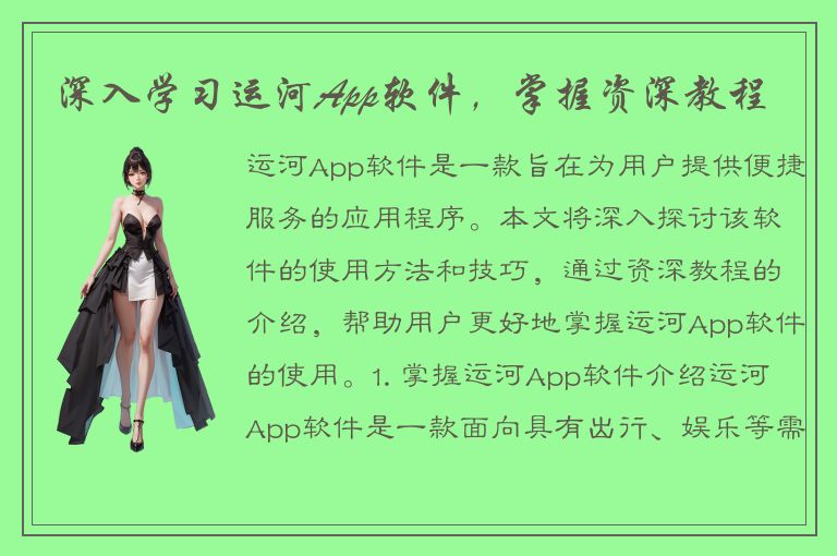 深入学习运河App软件，掌握资深教程